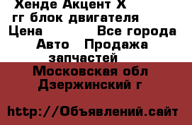 Хенде Акцент Х-3 1995-99гг блок двигателя G4EK › Цена ­ 8 000 - Все города Авто » Продажа запчастей   . Московская обл.,Дзержинский г.